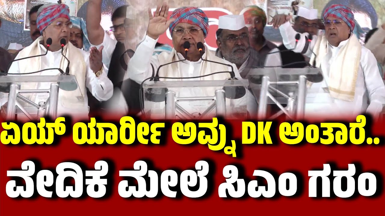 ಏಯ್ ಯಾರ್ರೀ ಅವ್ನು DK ಅಂತಾರೆ..  ವೇದಿಕೆ ಮೇಲೆ ಸಿಎಂ ಗರಂ । CM Siddaramaiah | DKShivakumar | EesanjeNews