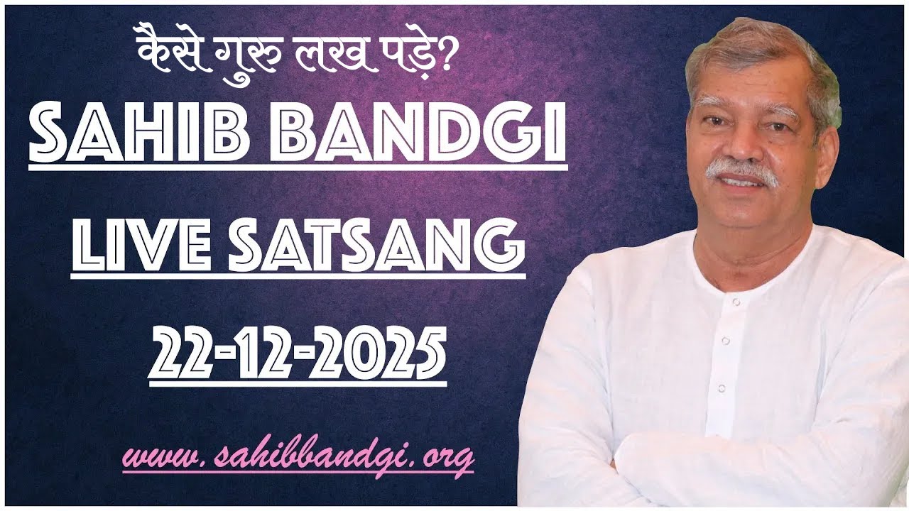 22 12 2025 - कैसे गुरु लख पड़े?