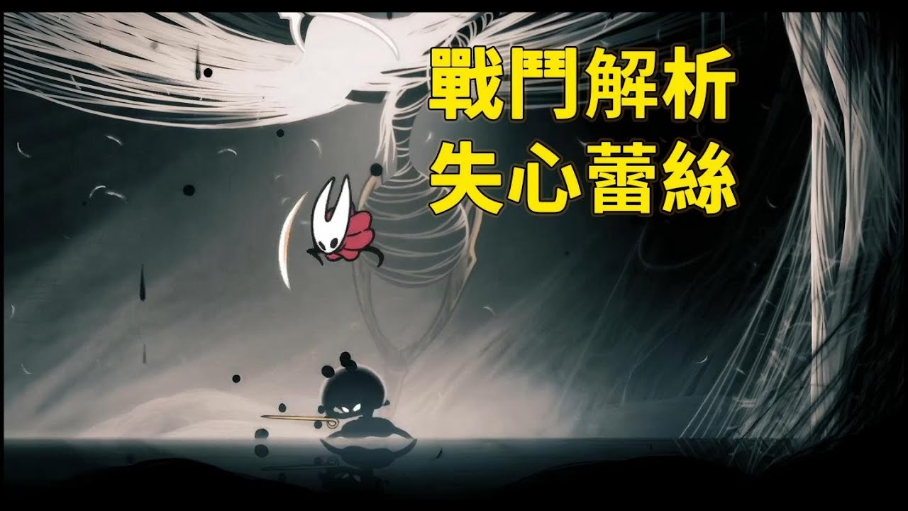 手把手教你打BOSS！【失心蕾絲】萌新打法-【空洞騎士絲之歌】全BOSS打法解析-P44