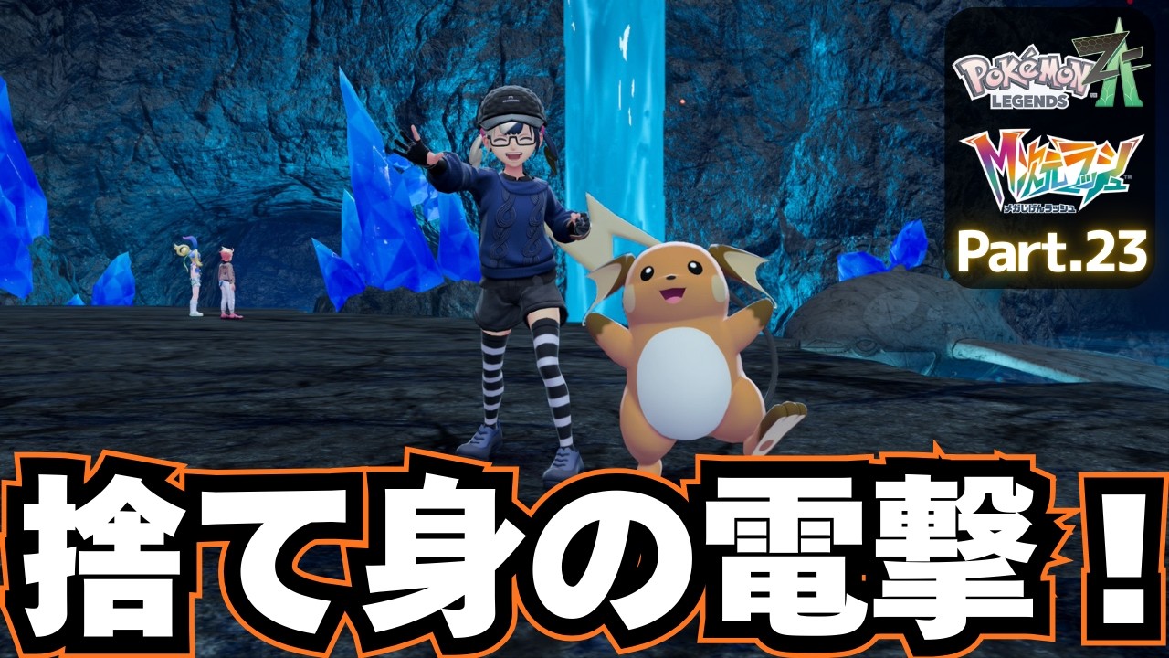 さらなる次元へメガシンカ！【 Pokémon LEGENDS Z-A DLC M次元ラッシュ 】実況プレイ㉓