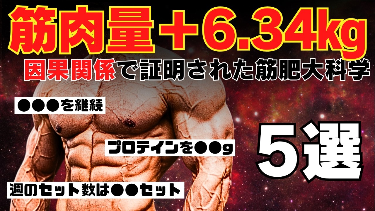筋肉量＋6.34㎏増やす‼科学的手法5選　~相関ではなく因果関係で分析～