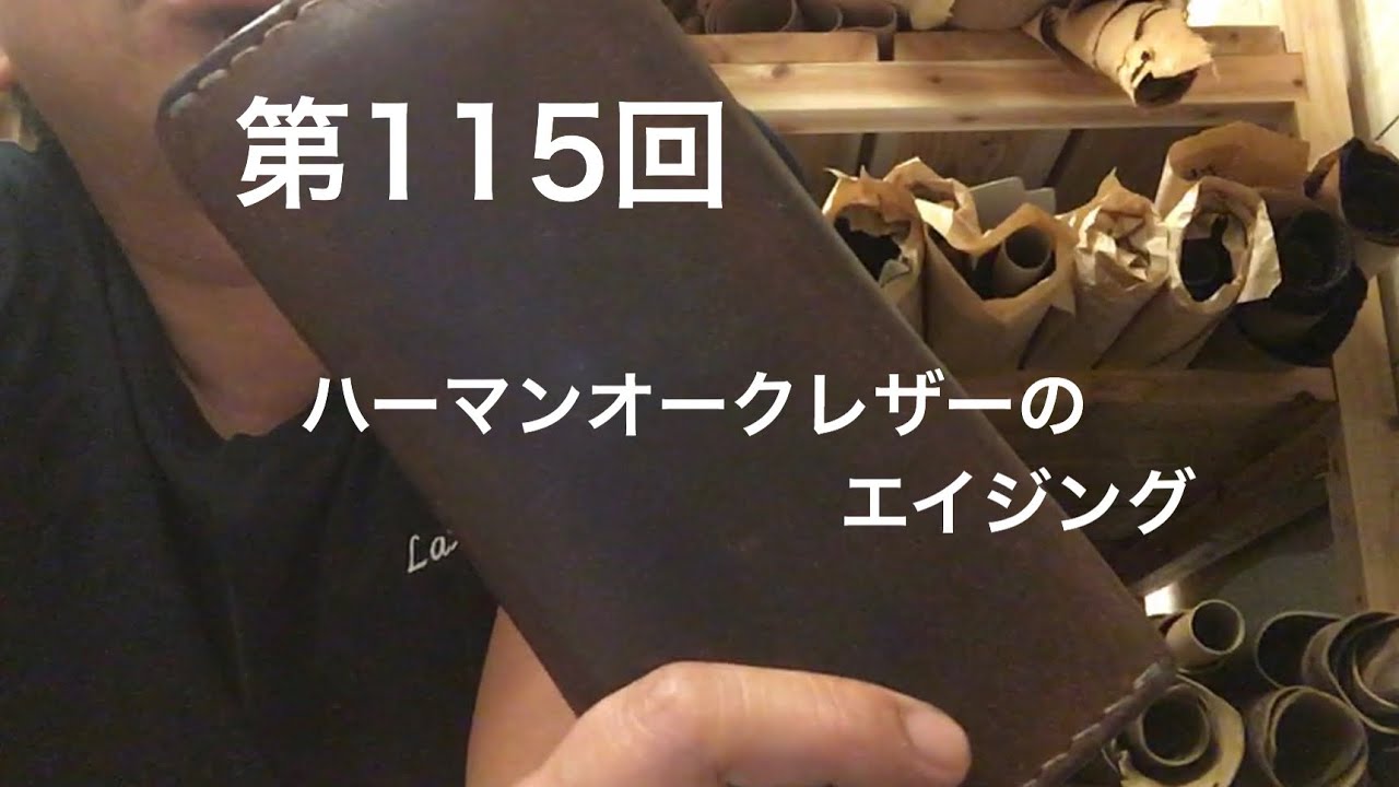 第115回 ハーマンオークレザーのエイジング  【ユーザーアイテム紹介】