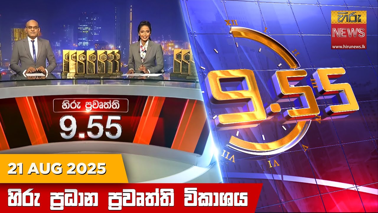 හිරු රාත්‍රී 9.55 ප්‍රධාන ප්‍රවෘත්ති විකාශය - Hiru TV NEWS 9:55 PM LIVE |2025-08-21