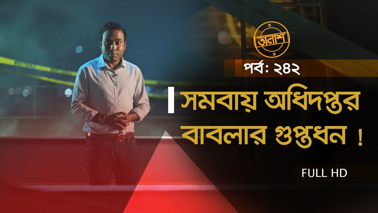 Taalash Episode 242 || তালাশ পর্ব- ২৪২ || সমবায় অধিদপ্তর || বাবলার গুপ্তধন !  || New Episode