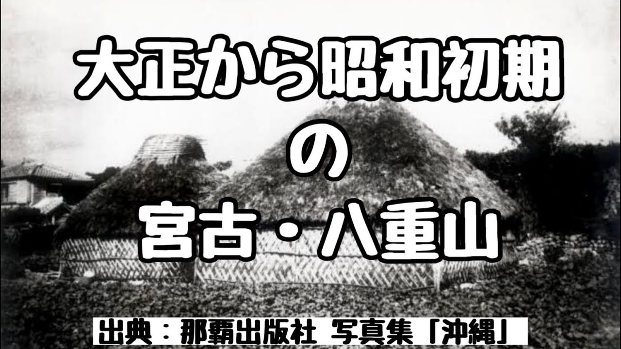 【昔の沖縄】大正から昭和初期の宮古・八重山