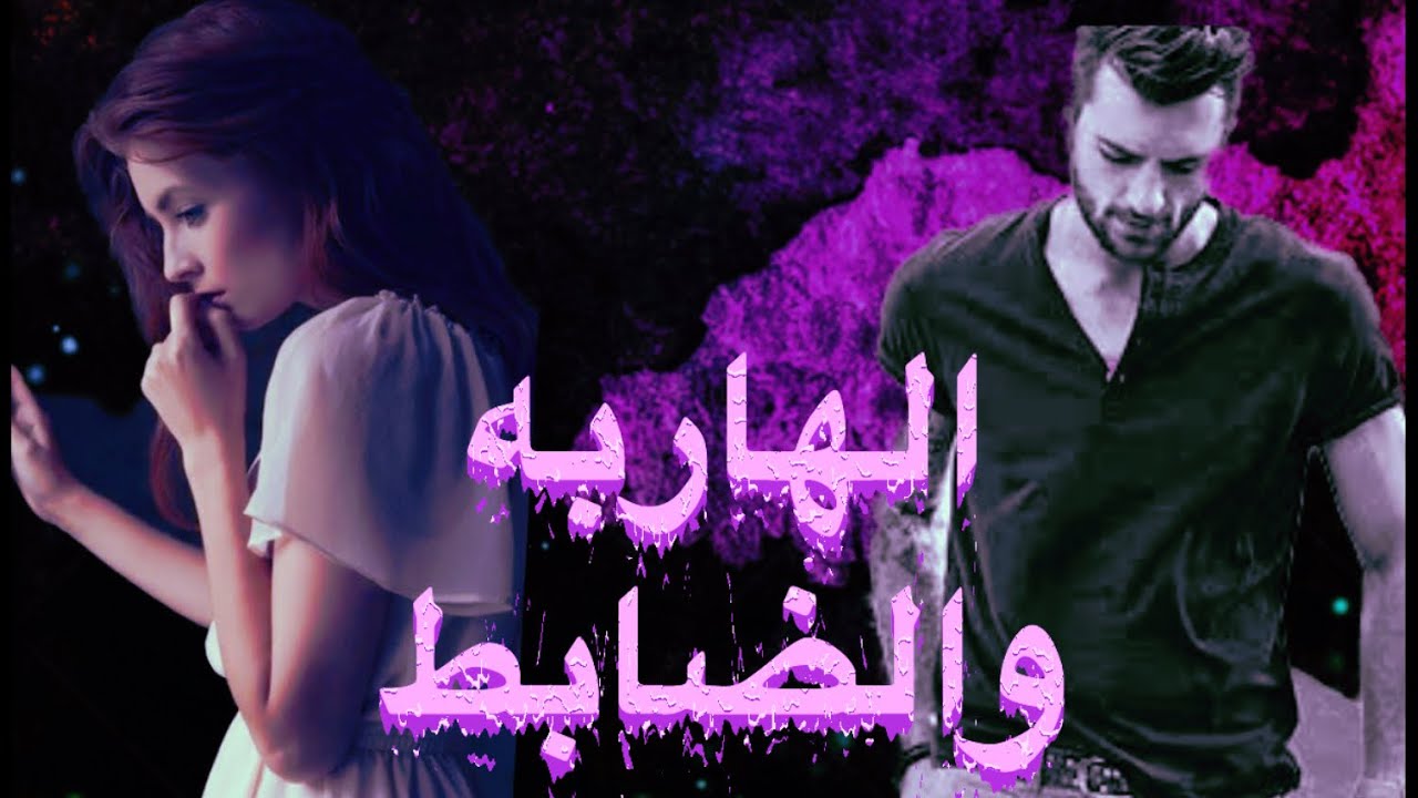 الهاربه والضابط البارت 1 الى 5 #روايات_عراقية  #قصص_واقعية  #بصوتي