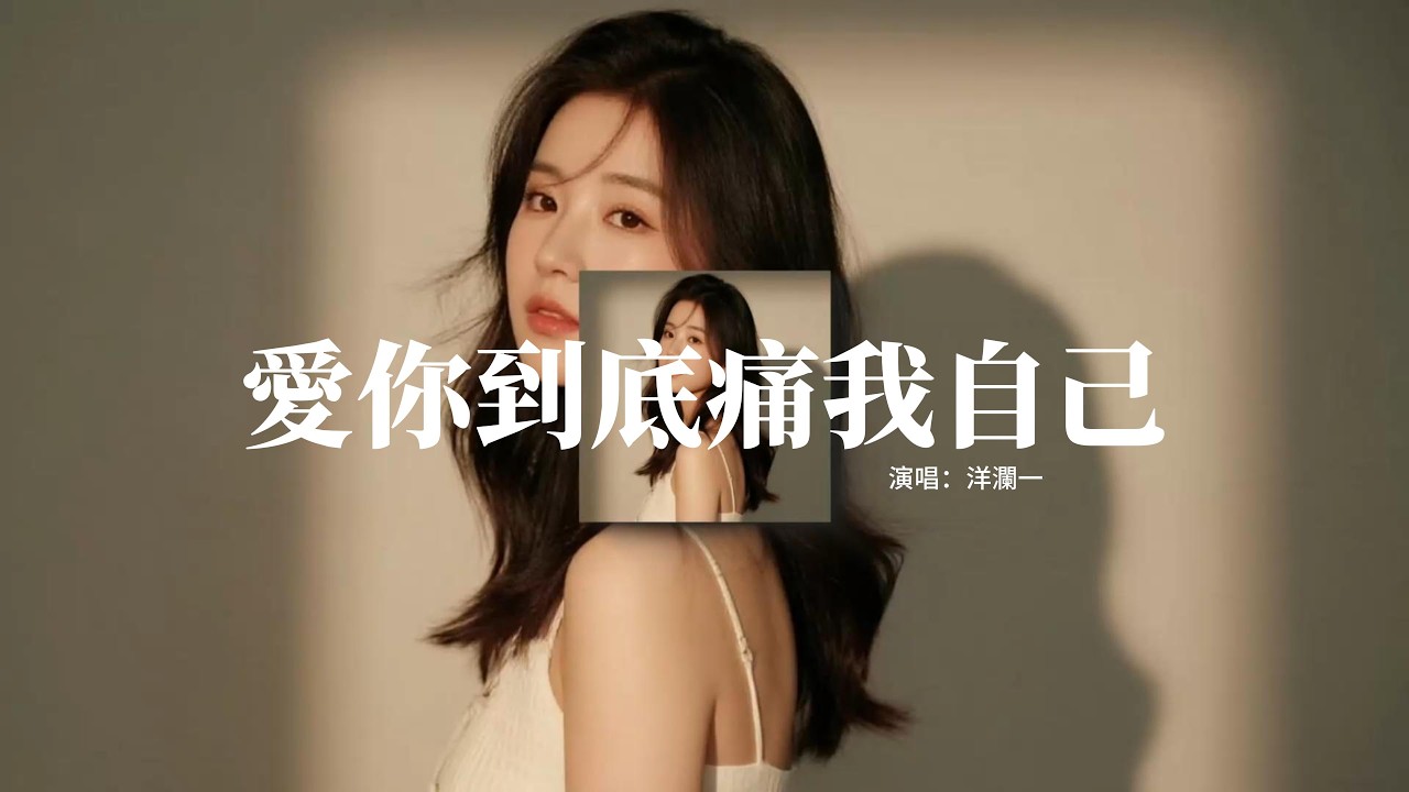 洋瀾一 - 愛你到底痛我自己『每次難過都因你而起，愛你到底 痛的是我自己，思念萬千堆積在我心裡，如果你願意 別銷聲匿跡。』【動態歌詞MV】