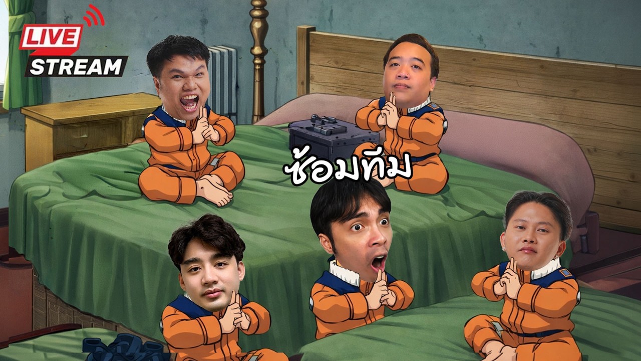 หมูสับซ้อมทีม