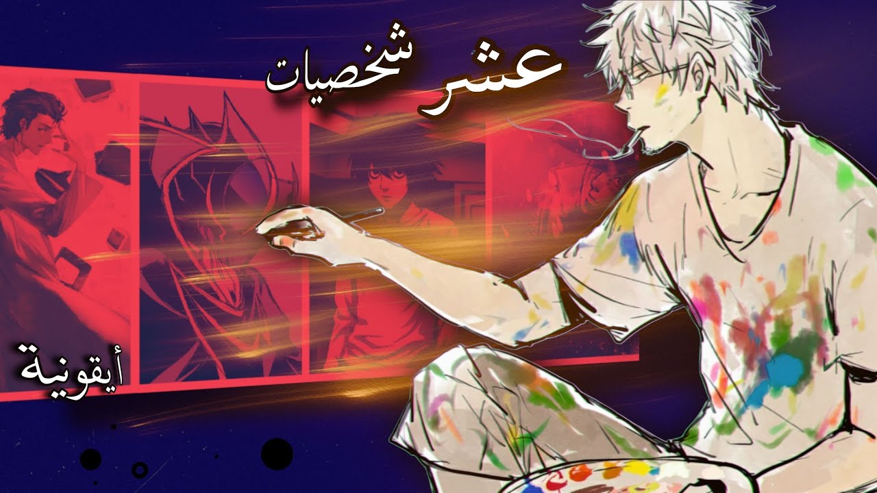 أعظم 10 شخصيات في عالم الأنمي