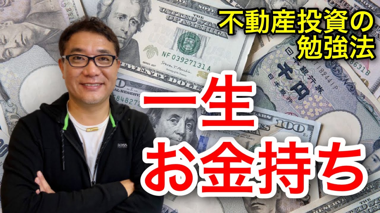 不動産投資はこうして勉強すれば一生金持ちになります【357】