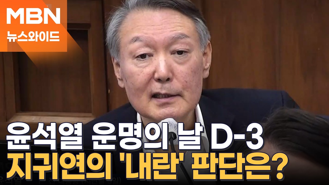 '내란' 윤석열 1심 설 연휴 직후 선고…특검 '사형' 구형 유지될까? [뉴스와이드]