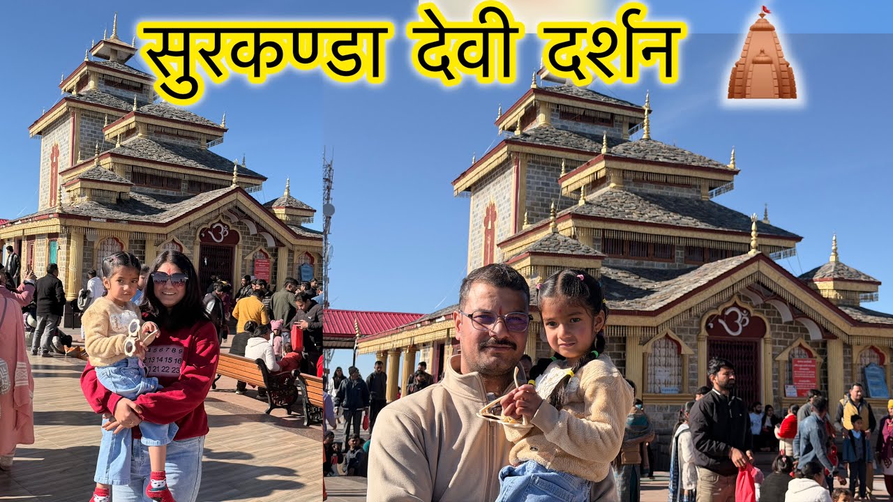 माता सुरकण्डा देवी दर्शन 👏 || surkanda temple Uttarakhand || #surkandadevi #tehrigarhwal 