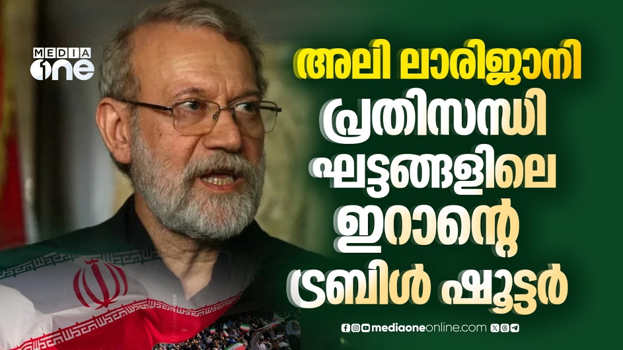 അലി ലാരിജാനിയെ ഇല്ലാതാക്കിയത് കൊണ്ട് തകരില്ല ഇറാൻ | Ali Larijani