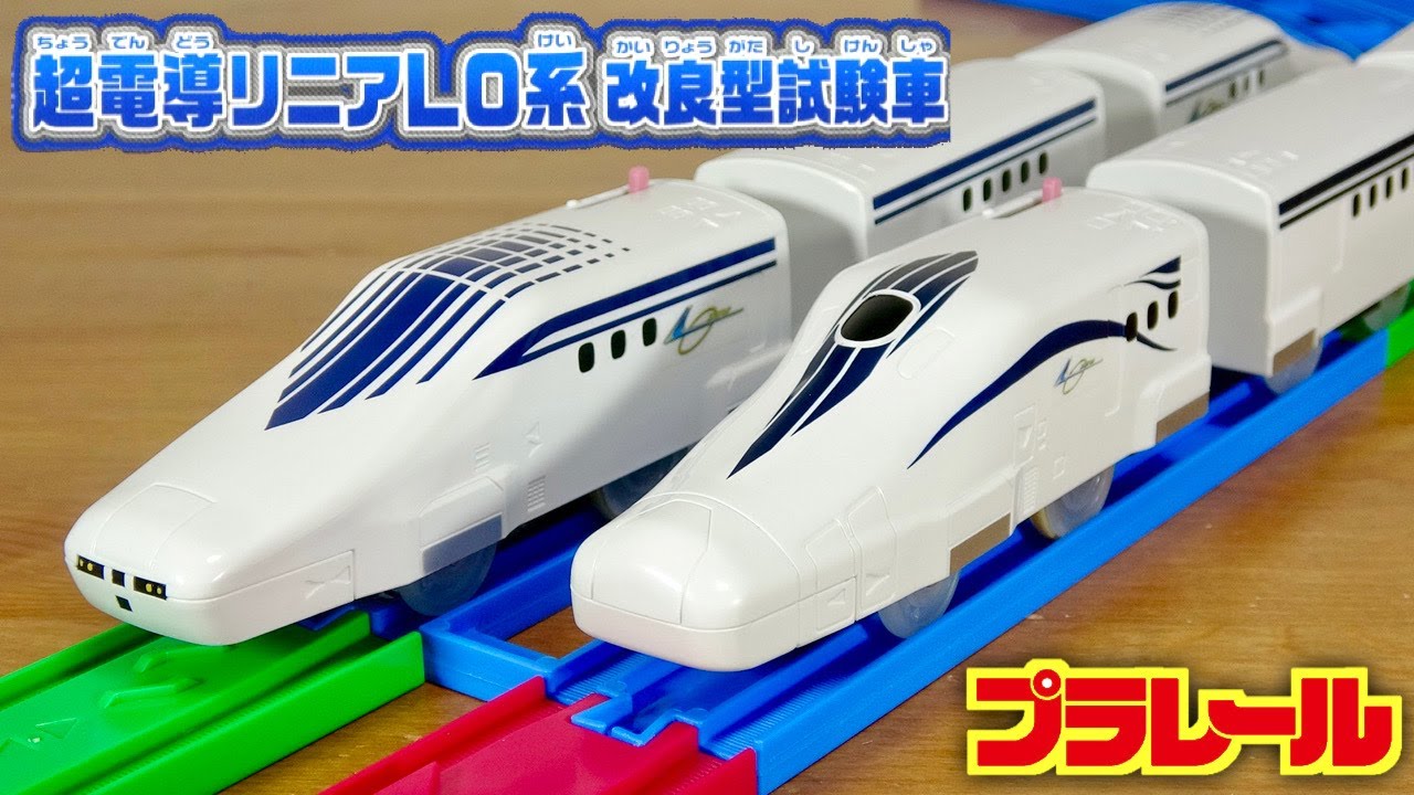 より一層の進化を遂げたリニアモーターカー登場！プラレール 超電導リニアL0系 改良型試験車 フォルムは少し丸くラッピングデザインはエレガントに☆今回も超スピードシャーシ搭載・スピードかえレールも