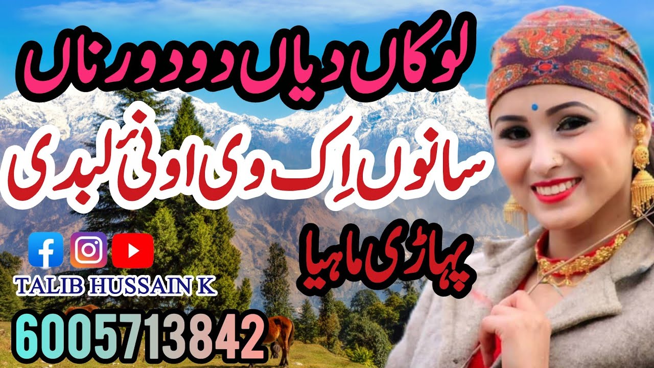 Ag Seene Vich Lagdi | Lokaa Diyaan Do Do Ranna | Pahari Song | Pahari Geet | Gojri Pahari Gana