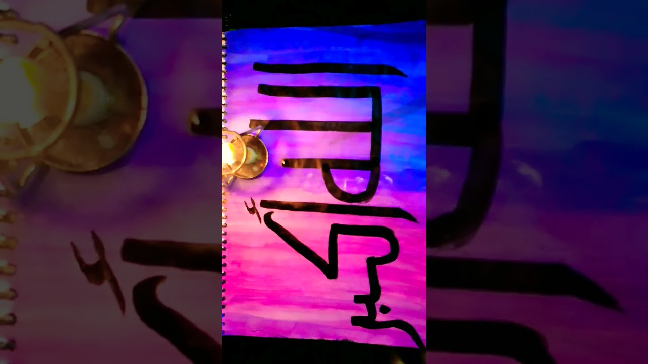 Modern and Vector calligraphy in Arabic #youtube #youtubeshorts #shorts