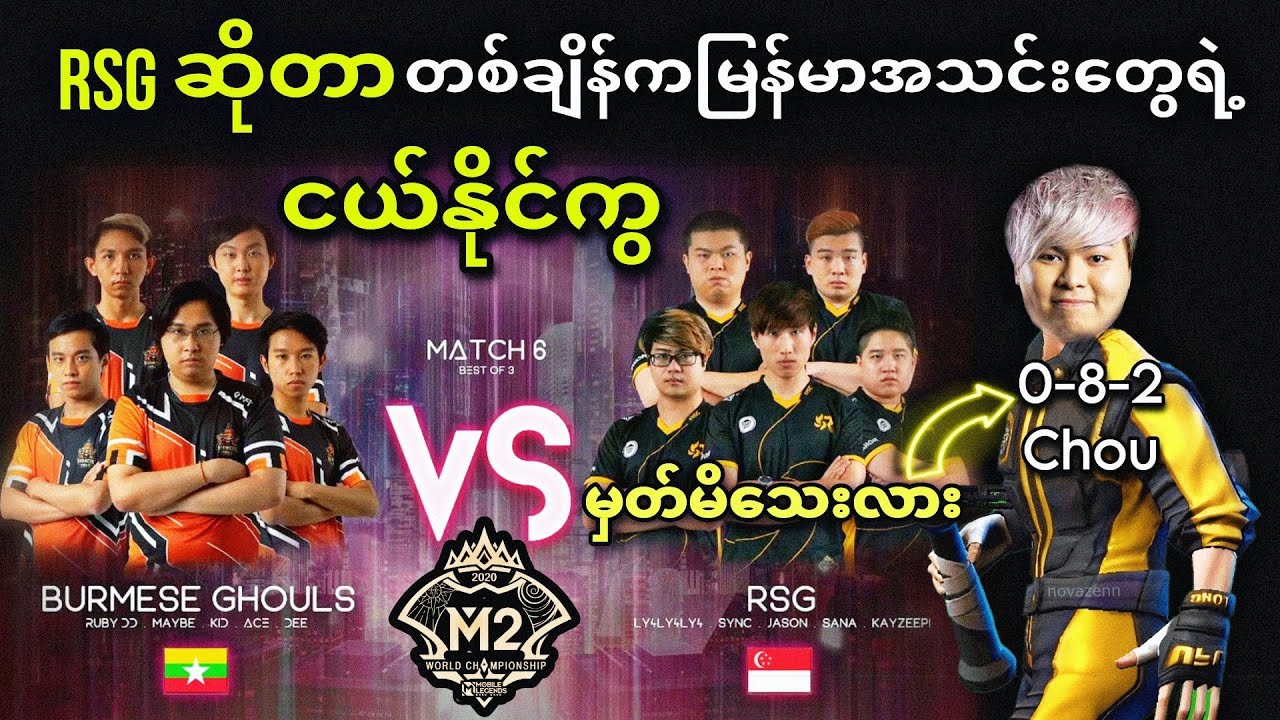 Burmese Ghouls 🇲🇲VS🇸🇬 Rsg SG ( Bo3 ) | M2 MLBB World Championship Group Stage