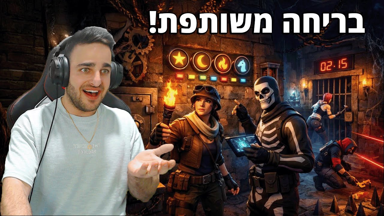 פורטנייט - בריחה משותפת!