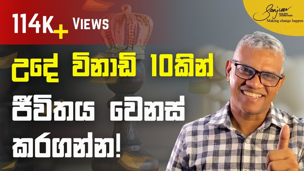 උදෑසන විනාඩි 10 කින් ඔබේ දවසම වෙනස් කරයි! | Just 10 minutes in the morning can change your whole day