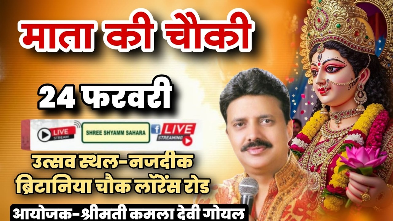 🔴Live_माता की चौकी, पावन स्थल:- Heritage Banquet, Brirania Chowk, lawrance Road, Delhi