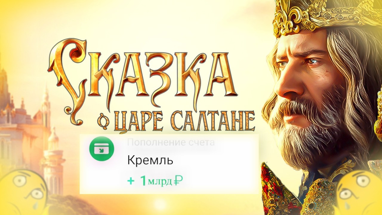 СКАЗКА О ЦАРЕ САЛТАНЕ СОБРАЛА СВЫШЕ МИЛЛИАРДА РУБЛЕЙ \/ Имхомёт #15