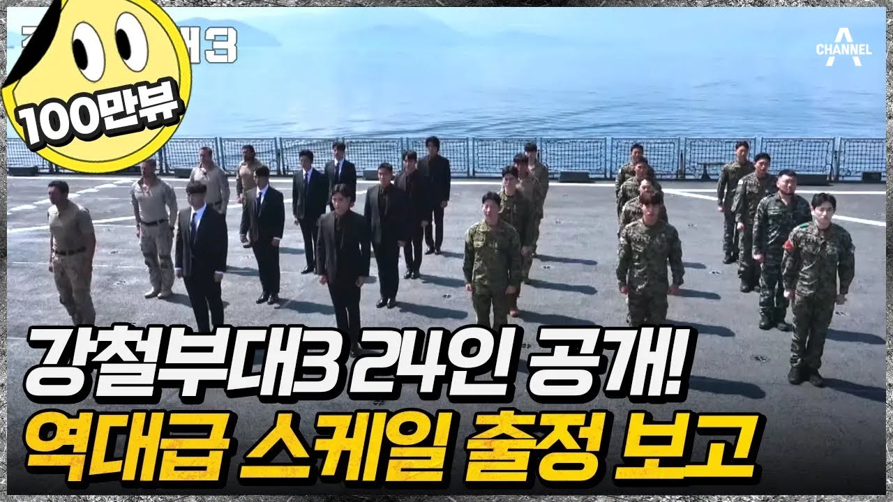 [#강철부대3] 강철!🙋&zwj;♂ 도열 경례 폼 미쳤다! 거대한 함선 위 압도적 스케일의 24인의 부대원 출정식 | 채널A