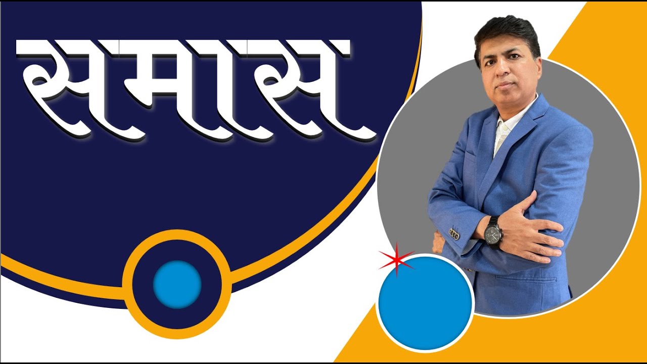 Marathi Grammar | samaas in marathi | मराठी समास | SSPZEST