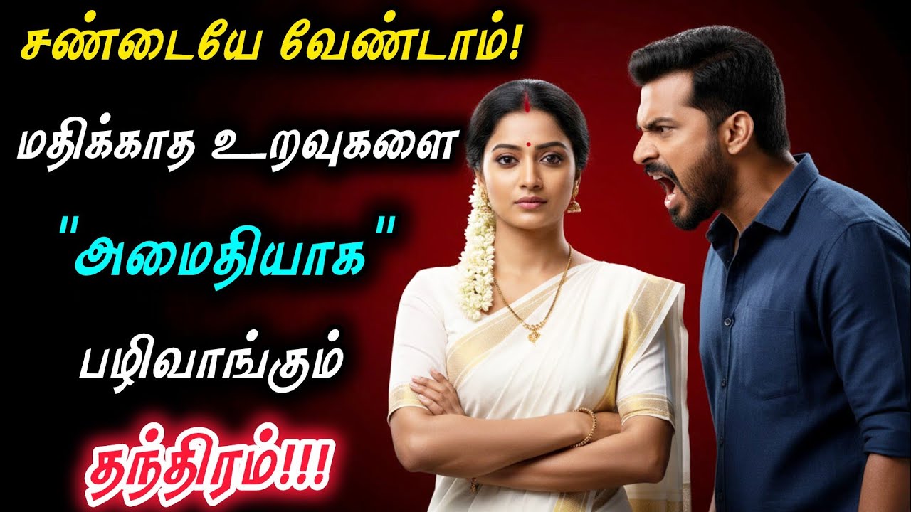 👉 சண்டையே வேண்டாம்! மதிக்காத உறவுகளை 