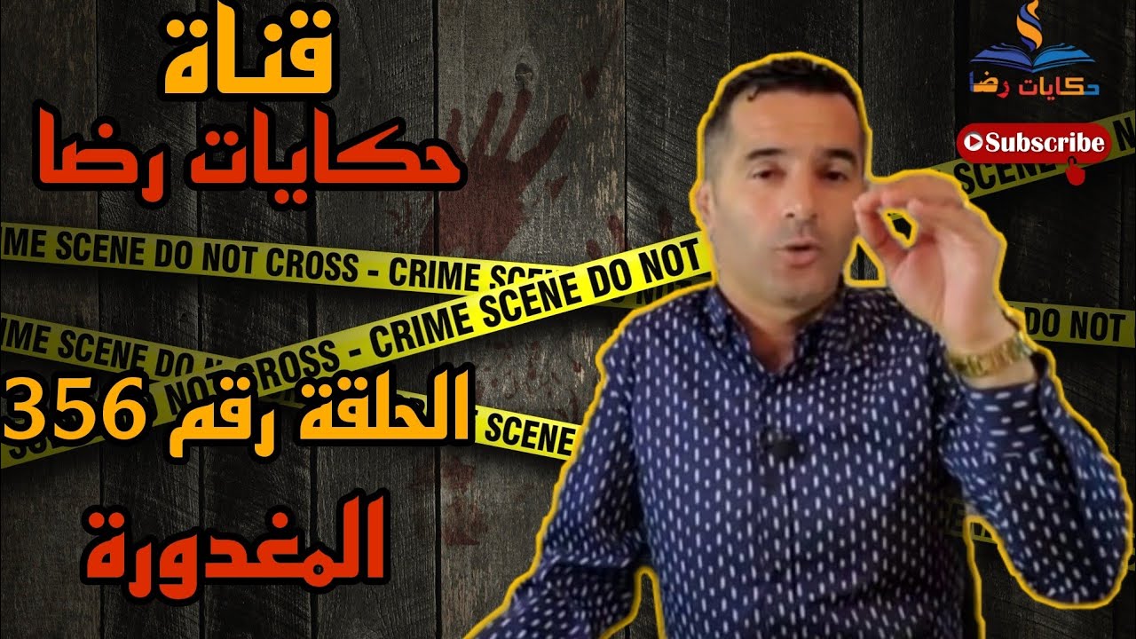 الحلقة رقم 356 : قصص واقعية رضا | المغدورة