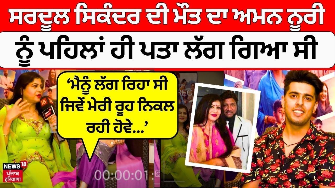 Sardool Sikander ਦੀ ਮੌਤ ਦਾ Amar Noorie ਨੂੰ ਪਹਿਲਾਂ ਹੀ ਪਤਾ ਲੱਗ ਗਿਆ ਸੀ | Interview | News18 Punjab