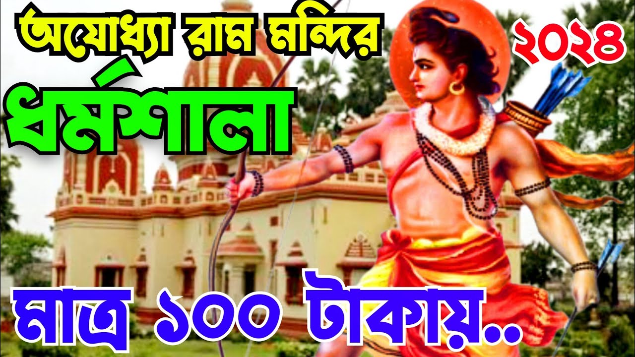 Ayodhya Ram Mandir Dharmashala|Dharmashala at ram mandir|#dharmashala_rammandi| #ayodhya_ram_mandir