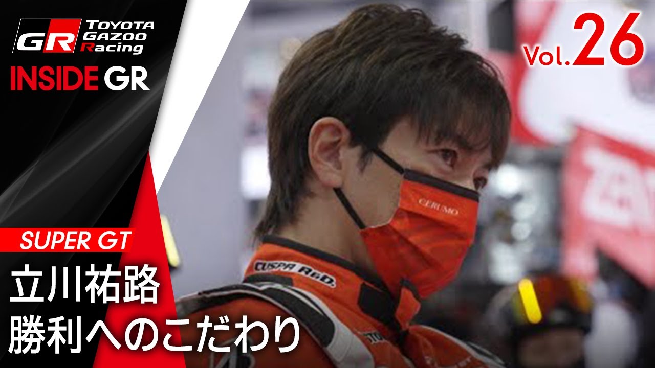 【INSIDE GR】立川祐路、勝利へのこだわり