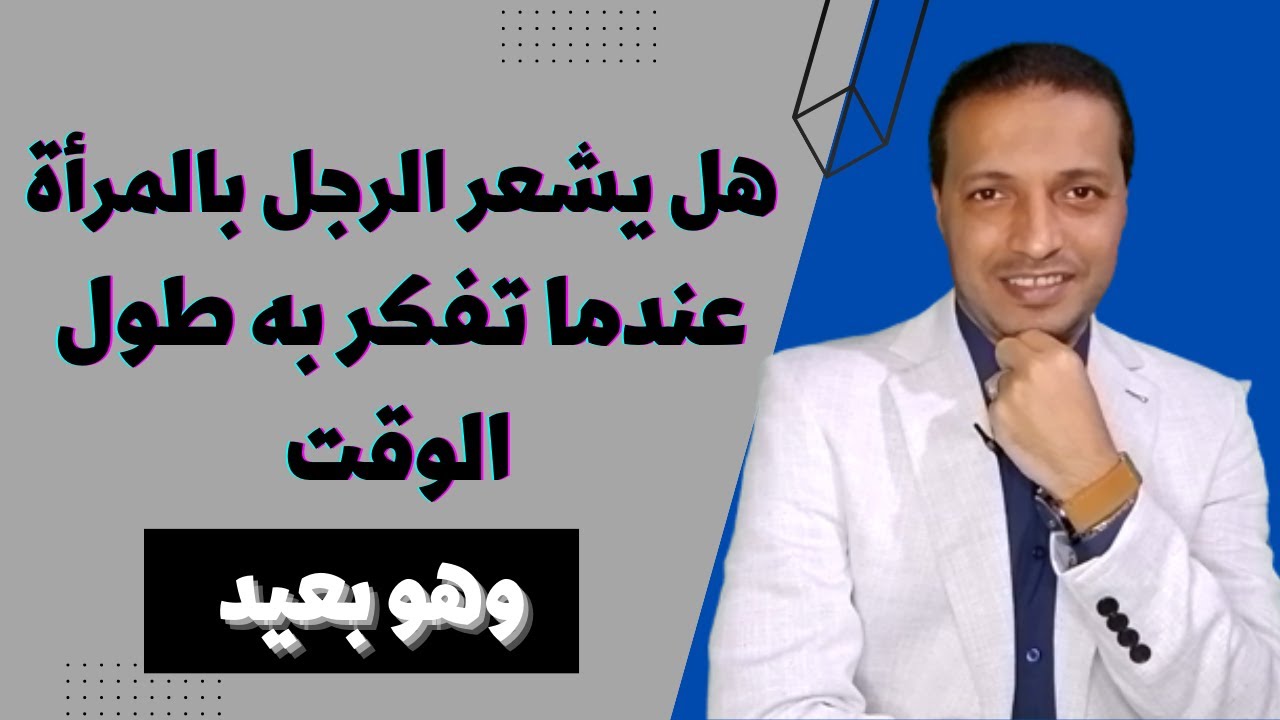 هل يشعر الرجل بالمرأة عندما تفكر به طول الوقت وهو بعيد عنها !!