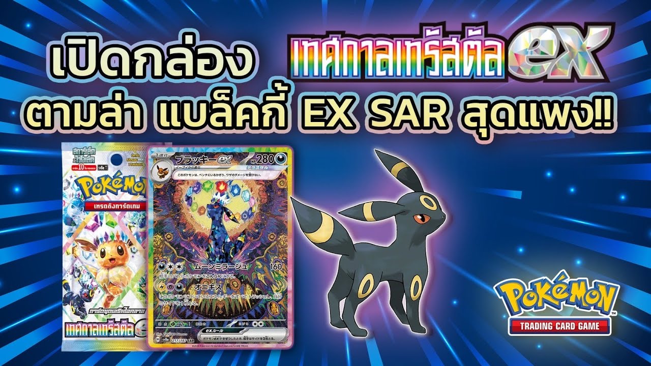 Unbox | เปิดกล่องเทศกาลเทรัสตัลตามล่า แบล็คกี้ EX SAR สุดแพง!!