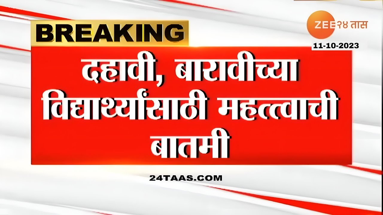 Good News For Maharashtra Board Exam 2024 Students / 10th & 12th / HSC & SSC Board Exam 2024
