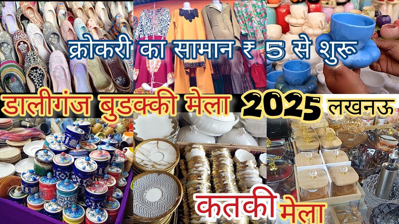 डालीगंज मेला 2025 ₹5 से शुरू 💥💯 |Daliganj Mela Lucknow 2025 |Buddaki ka mela |Katki mela