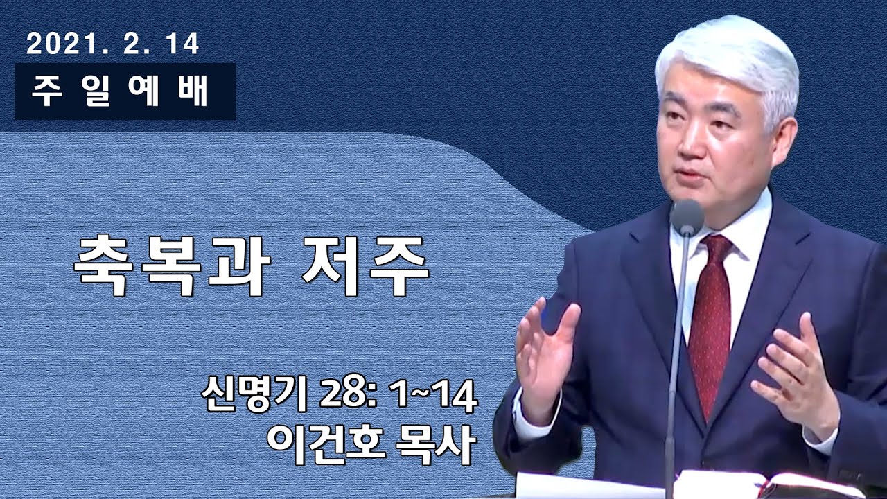 [순복음대구교회] 이건호 목사  2021년 2월 14일(신명기 28장 1~14절) 축복과 저주