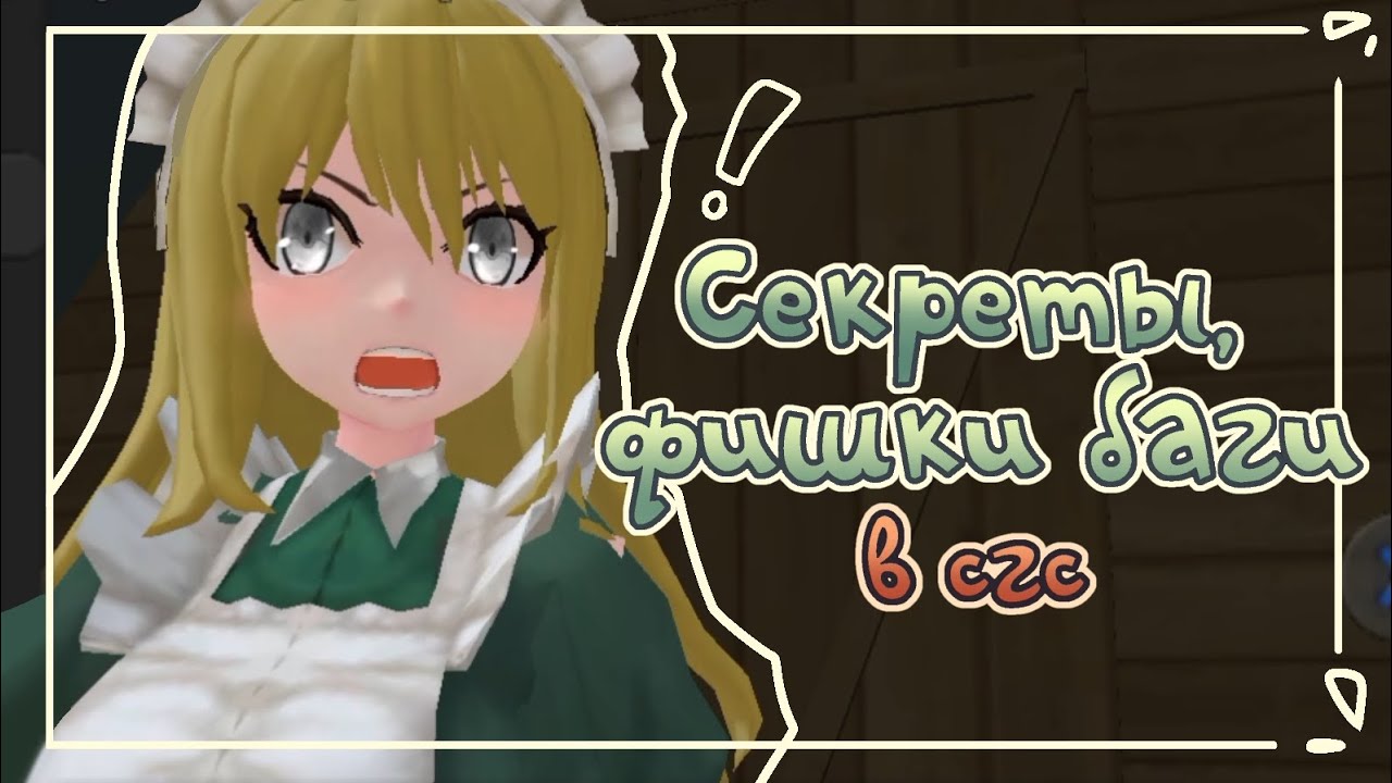 НОВАЯ ОДЕЖДА ДЛЯ GIRL2? / секреты фишки баги сгс / school girls simulator / sgs bugs / things