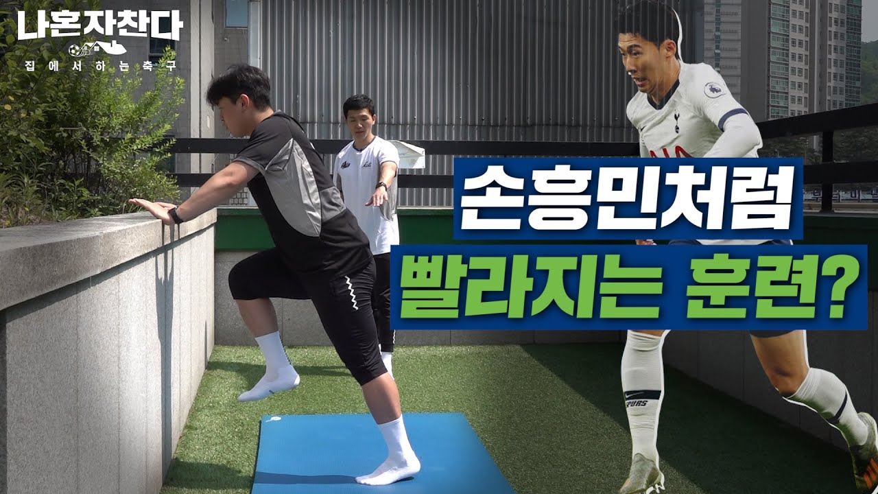 달리기가 느려서 힘들었던 분들 해법이 있습니다!!👌👌 스프린트 빨라지는 법! 핵심은 ㅋㅇㅣ 축구 홈트
