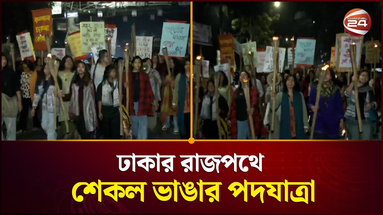 ঢাকার রাজপথে নারী অধিকার কর্মীদের 'শেকল ভাঙার পদযাত্রা' | Dhaka | Channel 24