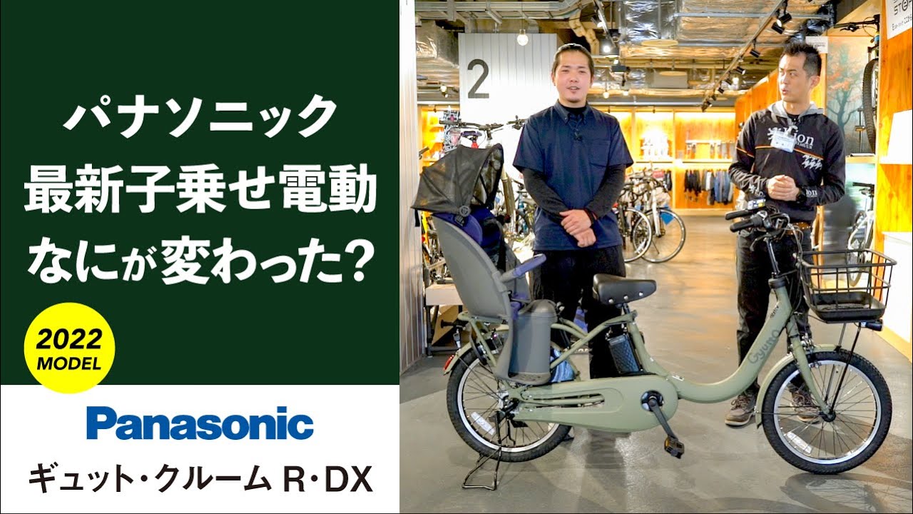 子乗せ電動アシスト自転車「ギュット・クルーム R・DX」を自転車屋がガチ解説！子供の送り迎えにおすすめ！