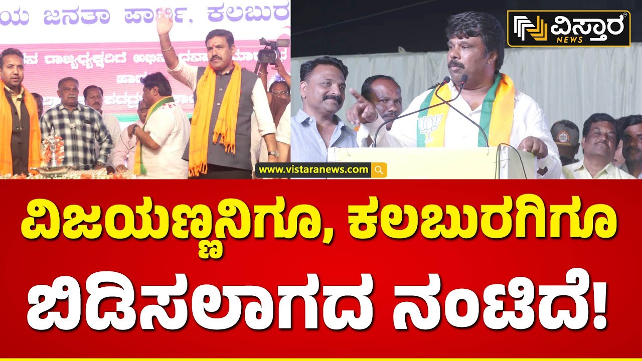 ಬಿ.ವೈ.ವಿಜಯೇಂದ್ರರನ್ನು ಹಾಡಿಹೊಗಳಿದ ರಾಜೂಗೌಡ | Raju Gowda About B Y Vijayendra | Vistara News