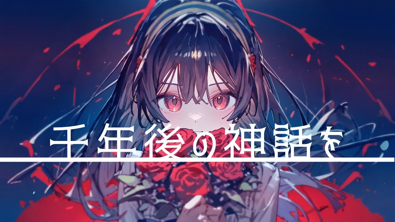 千年後の神話をfeat.京町セイカ【SVオリジナル曲】