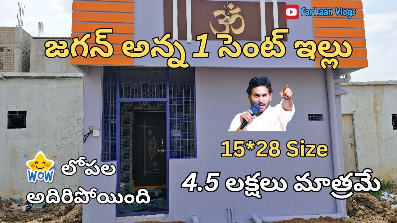 Jagan Anna 1 Cent House | కేవలం 4.5 ​​లక్షలు మాత్రమే | #jagan