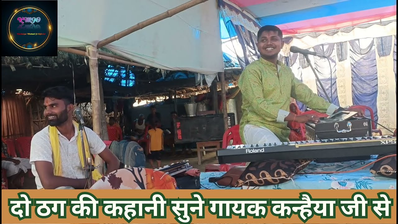 दो ठग की कहानी सुने गायक कन्हैया जी से।। बहुत वायरल हो रहा है।। हास्य चुटकुला गायक जी का।।