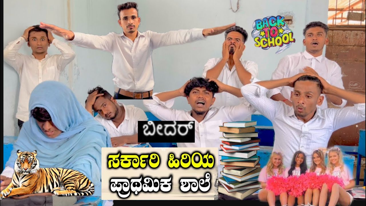 School Life 😁BIDAR MANDI COMEDY 😂 #bidarmandicomedy #kannada #comedy #bidar #schoollife #explore