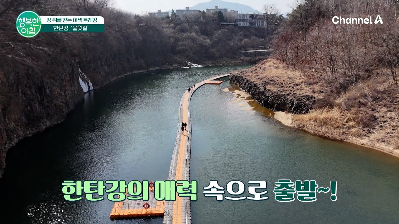 강 위를 걷는 이색 트레킹 한탄강 물윗길 | 행복한 아침 1804 회