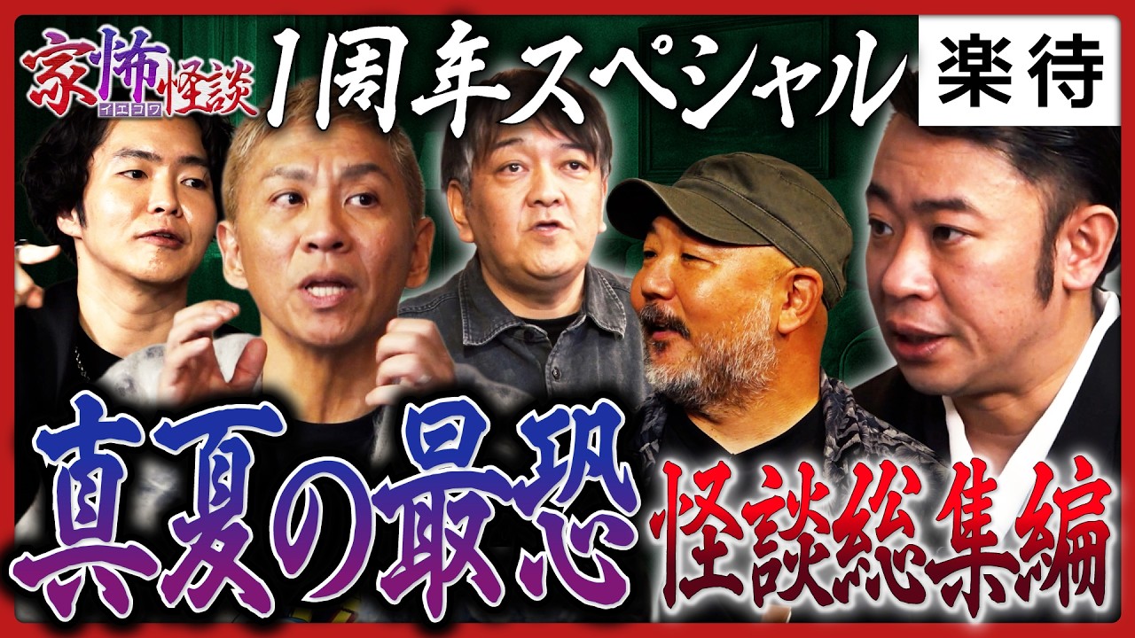 【絶対に住んではいけない家】家怖怪談神回総集編！シークエンスはやとも・城谷歩ら怪談師が語る恐怖体験...ナナフシギ・ノヴ／城谷歩／西浦和也