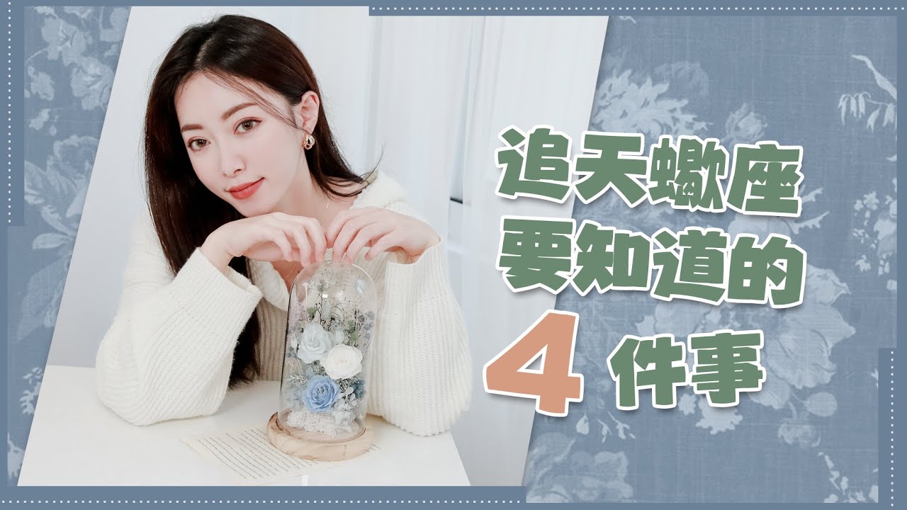 追天蠍座必知的四件事｜被冷處理也不能放棄？｜愛恨情仇我大天蠍Ep.3