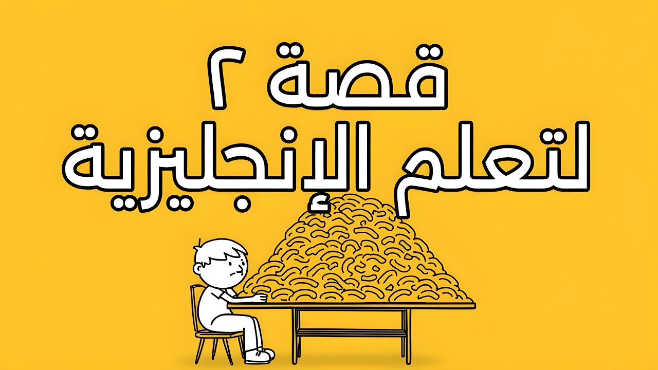 قصص رمضانية لتعلم الانجليزية | قصة جديدة لتحسين النطق والسماع | 2